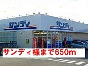 【スーパー】サンディ様まで650ｍ