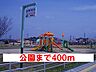 周辺：【公園】公園まで400ｍ