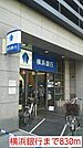 【銀行】横浜銀行まで830ｍ