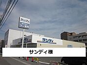 【スーパー】サンディまで450ｍ