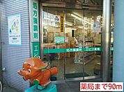 薬局まで90ｍ