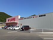 【スーパー】ラ・ムーまで260ｍ