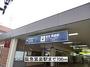 【駅】阪急箕面駅まで700ｍ