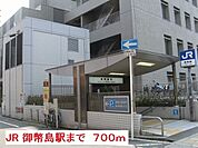 【駅】ＪＲ　御幣島駅まで700ｍ