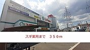 【ドラッグストア】スギ薬局まで350ｍ