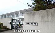 【小学校】東小学校まで810ｍ