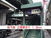 【駅】地下鉄　江坂駅まで1200ｍ