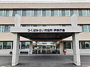【市役所・区役所】つくばみらい市役所伊奈庁舎まで2060ｍ