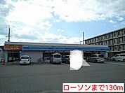 【コンビニエンスストア】ローソンまで130ｍ