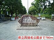 【公園】県立西猪名公園まで780ｍ