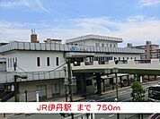 【駅】JR伊丹駅まで750ｍ