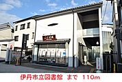 【図書館】伊丹市立図書館まで110ｍ