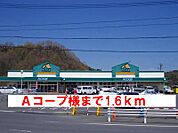 【スーパー】Ａコープ様まで1600ｍ