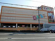 ダイソー伊川谷店まで1000ｍ