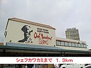 【スーパー】シェフカワカミまで1300ｍ