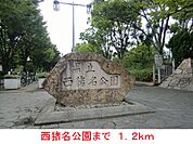 【公園】西猪名公園まで1200ｍ