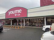 【スーパー】ｙｏｕｍｅマートまで900ｍ