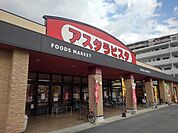 【スーパー】アスタラビスタ久留米店まで860ｍ