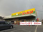 【ドラッグストア】ジャパンまで550ｍ
