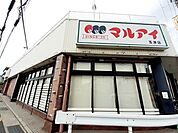 【スーパー】マルアイ玉津店まで800ｍ