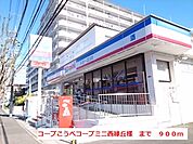 【スーパー】コープこうべミニ西緑丘まで900ｍ