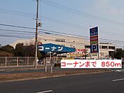 【ホームセンター】コーナンまで850ｍ