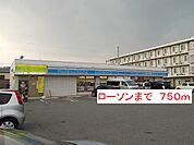 【コンビニエンスストア】ローソンまで750ｍ