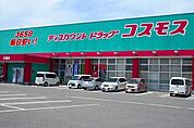 【ドラッグストア】コスモス巨勢店まで1000ｍ