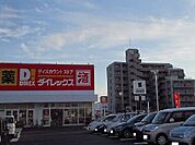 ダイレックス兵庫店まで1300ｍ
