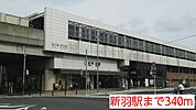 【駅】新羽駅まで340ｍ