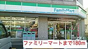 【コンビニエンスストア】ファミリーマートまで180ｍ