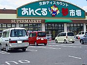 【スーパー】あんくる夢市場久保田店まで2100ｍ