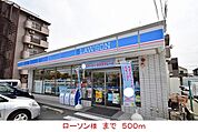 【コンビニエンスストア】ローソン様まで500ｍ