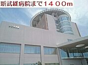 【総合病院】新武雄病院まで1400ｍ