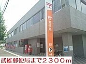 【郵便局】武雄郵便局まで2300ｍ