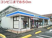 【コンビニエンスストア】コンビニまで850ｍ