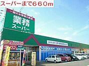 【スーパー】スーパーまで660ｍ