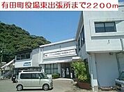 【市役所・区役所】東出張所まで2200ｍ