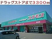 【ドラッグストア】コスモスまで3300ｍ