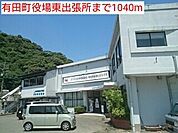 【市役所・区役所】有田町役場東出張所まで1040ｍ
