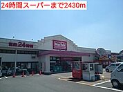 【スーパー】24時間スーパーまで2430ｍ