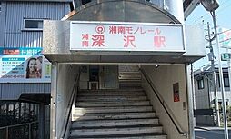 [周辺] 【駅】湘南深沢駅まで850ｍ