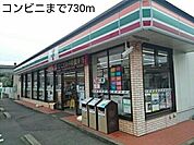 【コンビニエンスストア】コンビニまで730ｍ
