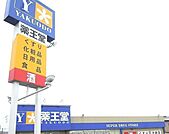 【ドラッグストア】薬王堂五戸店まで1100ｍ
