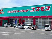 【ドラッグストア】コスモスまで750ｍ