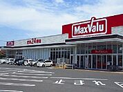 【スーパー】マックスバリュまで900ｍ