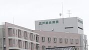 【総合病院】五戸総合病院まで650ｍ