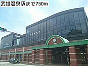 【駅】武雄温泉駅まで750ｍ