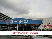 【ホームセンター】コーナンまで700ｍ