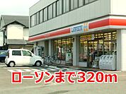 【コンビニエンスストア】ローソンまで320ｍ